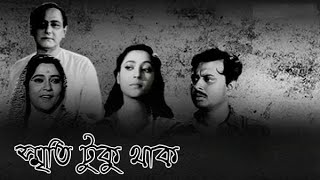 স্মৃতি টুকু থাক full movie