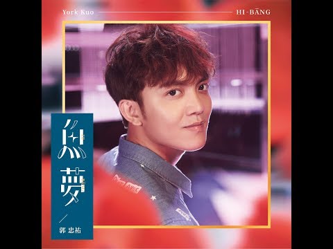 郭忠祐2019全新專輯『魚夢』官方完整MV(民"大時代”片頭曲)