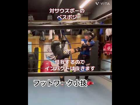 フットワークで優位にたちます♡小技シリーズ🥊フットワーク!!重要ですね！#キックボクシング #kickboxing #スパーリング