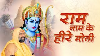 Download lagu राम नाम के हीरे मोती... मैं बिखराऊं गली गली.. #bhajan #vishnuchetanjimaharaj #ramnaam #bhakti mp3