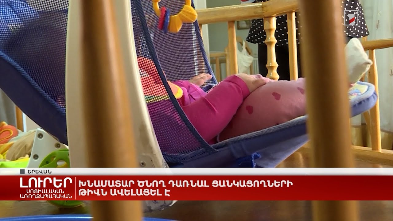 Խնամատար ծնող դառնալ ցանկացողների թիվն ավելացել է