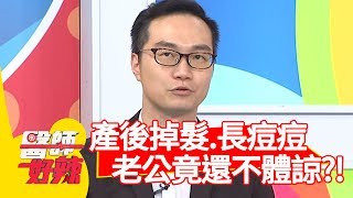 生產完狂掉髮、長痘痘，老公竟還不體諒帶小孩？！【醫師好辣】 20190923 part3 EP814 陳木榮 田知學