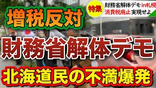 【財務省解体デモ】消費税を廃止しろ！北海道民の不満と怒りが大爆発！増税と緊縮財政に抗議する日本国民が立ち上がる【移民政策反対デモ】