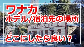 2021/2022年版【地元ローカルが教える】ワナカのホテル・宿泊先の選びかた