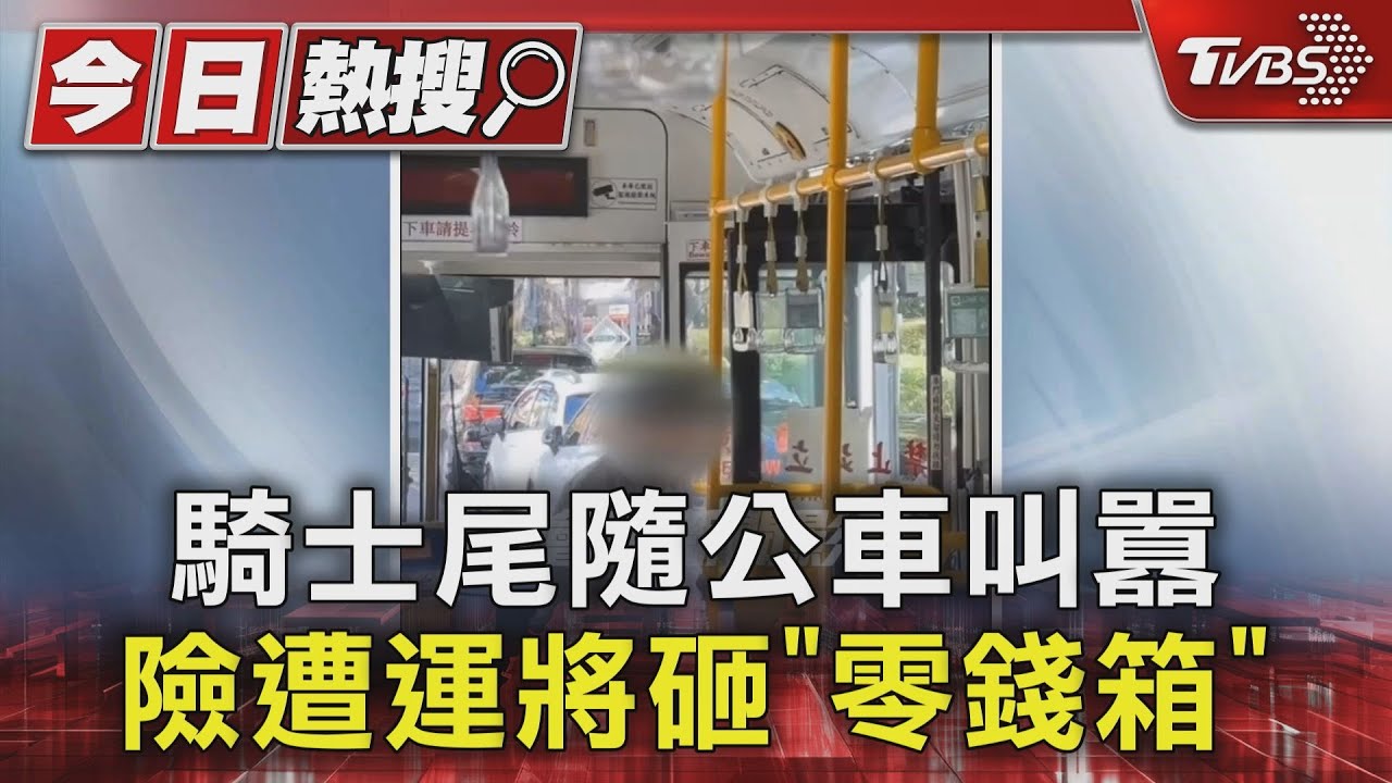 騎士尾隨公車叫囂! 險遭運將砸「零錢箱」