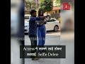Actress ने सामने खड़े होकर करवाई Selfie Delete