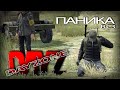 DayZ StandAlone. Паника в СЗ 