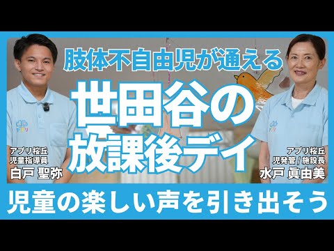 福祉計画学科 肢体不自由児が通える世田谷の放課後等デイサービス「アプリ児童デイサービス桜丘」ってどんなところ？【千歳船橋駅から徒歩2分】