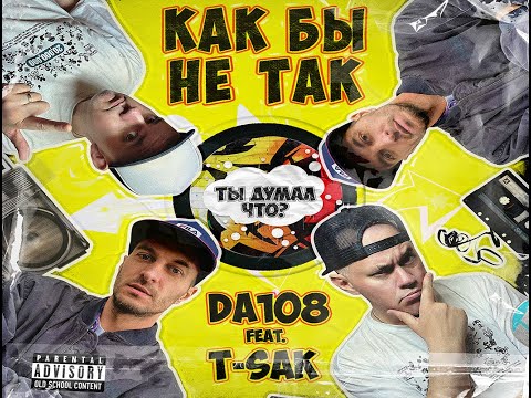 DA108 feat T-Sak "Как бы не так" 2021