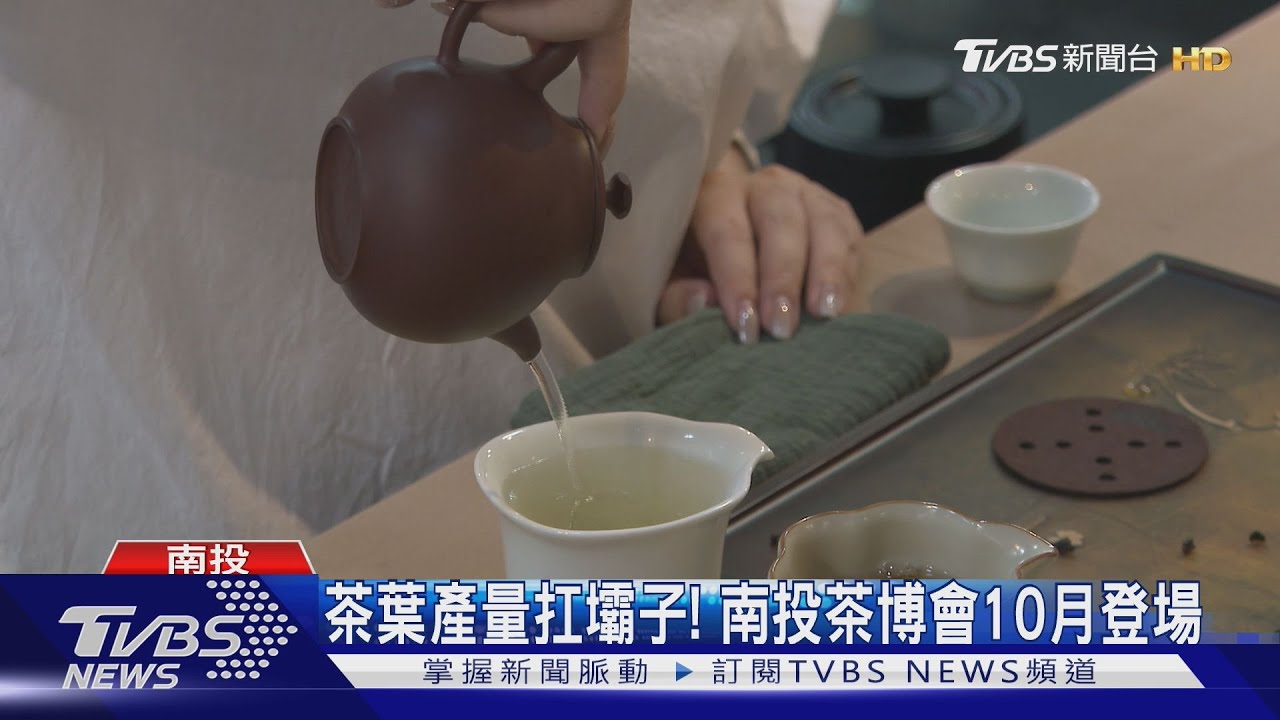 茶葉產量扛壩子！南投茶博會10月登場