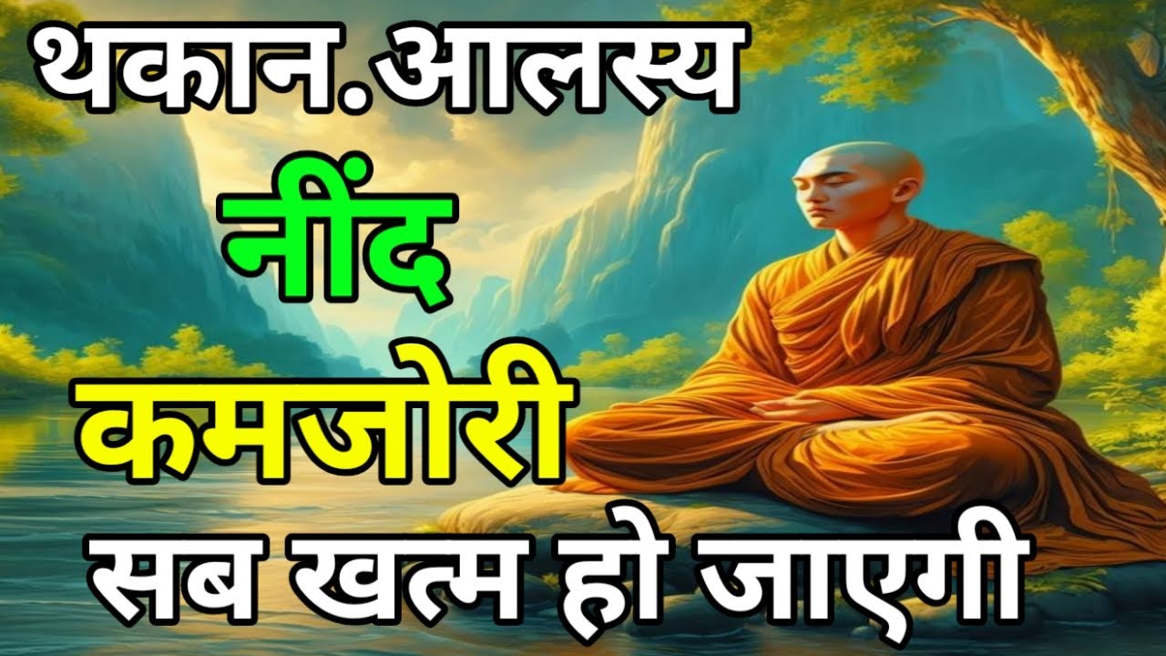 आलस्य, कमजोरी और थकान खत्म होजाएगी | वैदिक रहस्य जानलो | Buddhist Story On Laziness and Weakness