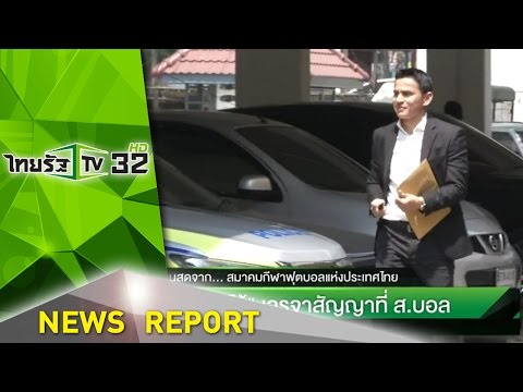 เกาะติด "ซิโก้" เจรจาสัญญาที่ ส.บอล | 28-02-60 | ชัดข่าวเที่ยง