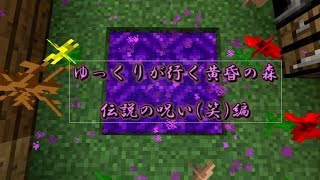 【ゆく呪】ゆっくりが行く黄昏の森　伝説の呪い(笑)編part１
