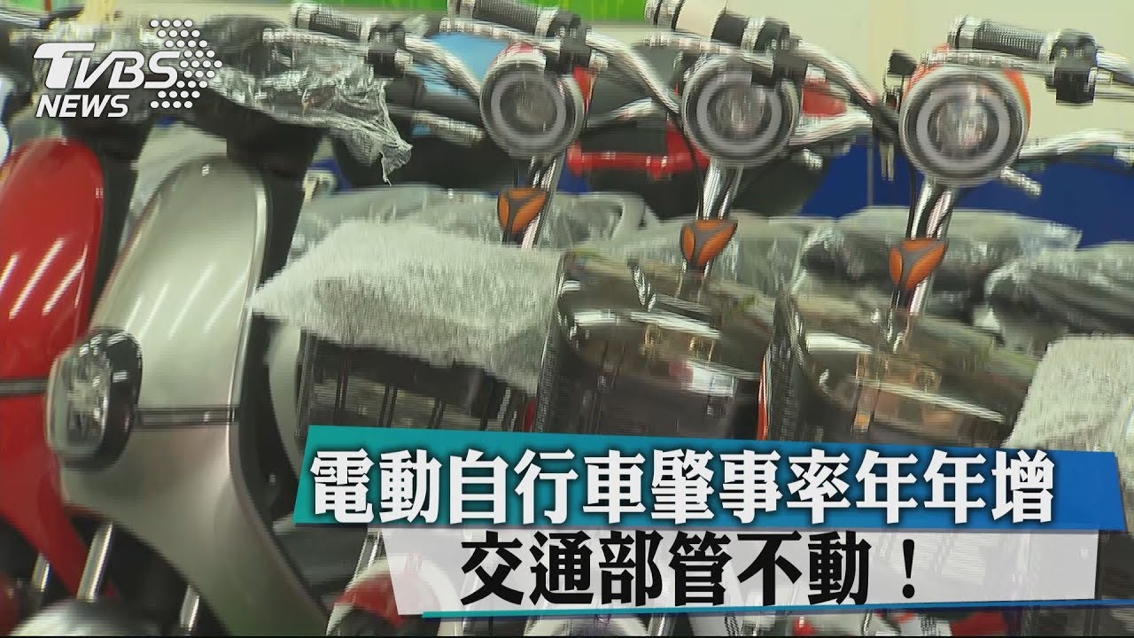 電動自行車肇事率年年增 交通部管不動!