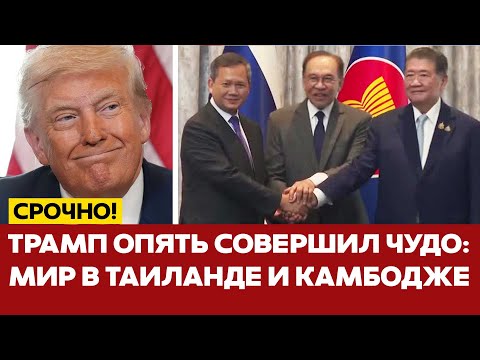 🔴 СРОЧНО Трамп-миротворец: Таиланд и Камбожда объявили перемирие #новости #одиндень