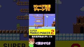 【マリオ】慣性ジャンプでキノピコを翻弄！？#shorts #ゆっくり実況