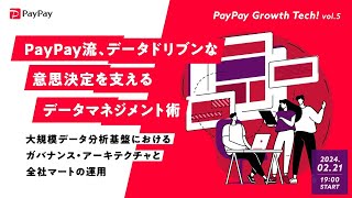 PayPay流、データドリブンな意思決定を支えるデータマネジメント術 ～大規模データ分析基盤におけるガバナンス・アーキテクチャと全社マートの運用～【PayPay Growth Tech vol.5】