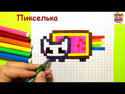 Как Рисовать Нян Кэта по Клеточкам ♥ Рисунки по Клеточкам