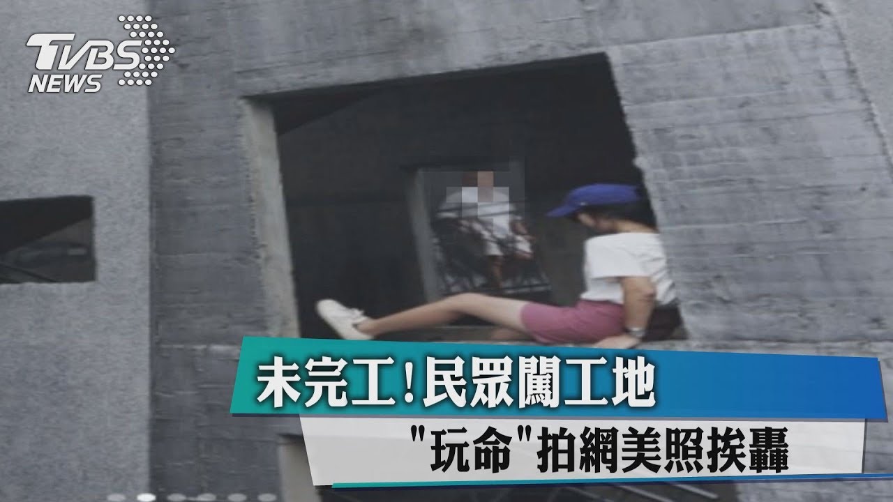 未完工!民眾闖工地 玩命拍網美照挨轟