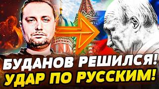 🔥РЕШИЛОСЬ! УКРАИНА: ПО ДОНБАССУ РЕШЕНО! БУДАНОВ ВЗОРВАЛ ЗАЯВЛЕНИЕМ! РОССИЯ ?