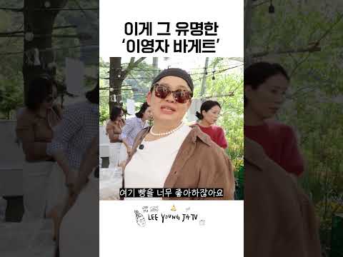 아무 빵이나 안 씁니다, 이영자가 샌드위치에 꼭 쓰는 인생 바게트!