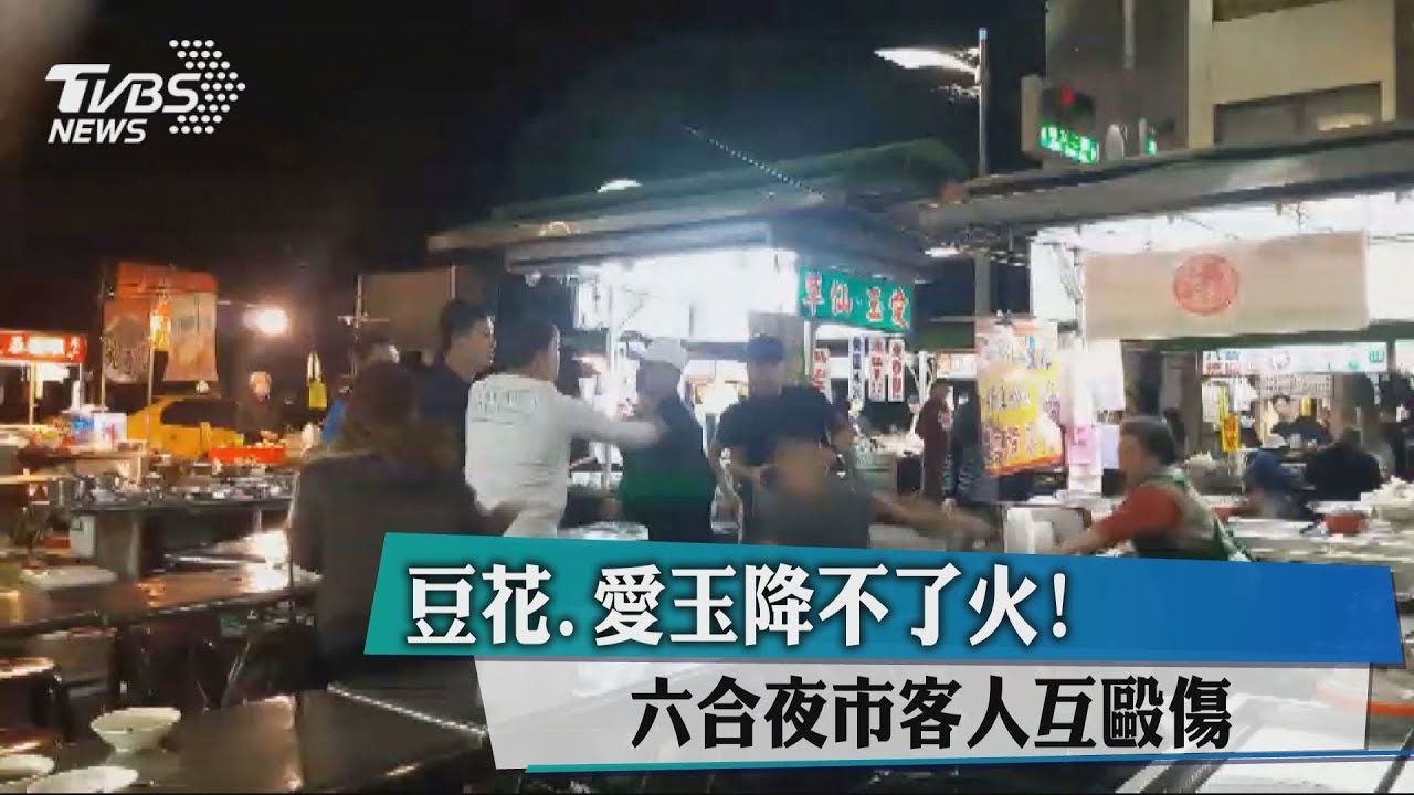 豆花、愛玉降不了火!六合夜市客人互毆傷