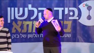 הגמר ביד הלשון "הטובים שבטובים" - בהגשת מנחם טוקר - רדיו קול חי