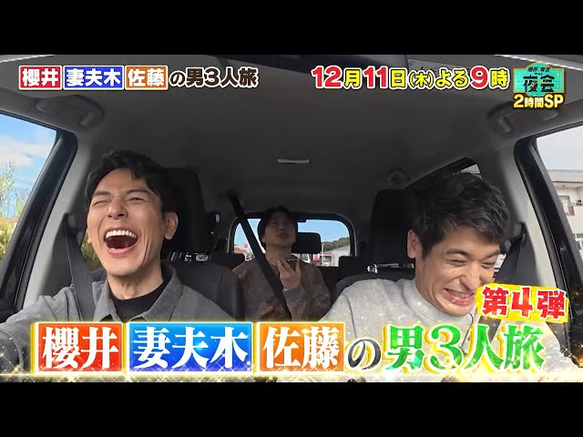 櫻井・有吉ＴＨＥ夜会🈑櫻井・妻夫木・佐藤3人旅＆プロ技片付けで家激変