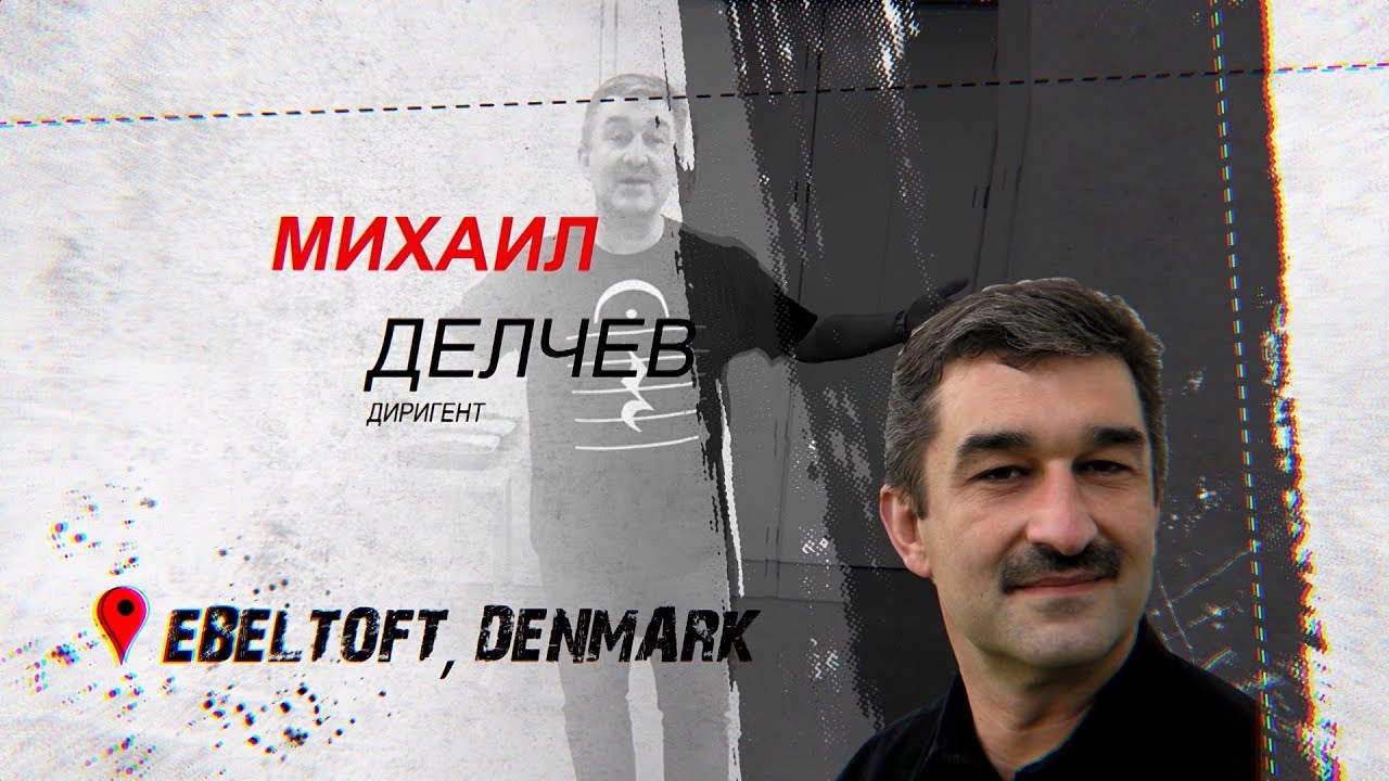 Михаил Делчев - диригент