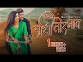 साथी तोर नाव Sathi Tor Naav Nitin Anjalee Shubham DR Priyanka Mrockangel MD Sira