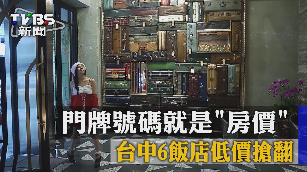 「門牌號碼」就是房價！台中6飯店低價搶翻