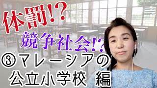 日本人が知らない、マレーシア公立小学校の世界