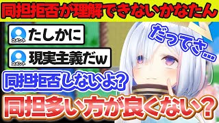 同担拒否があまり理解できないかなたん【ホロライブ切り抜き/天音かなた】