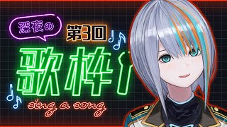 【歌枠】第3回★深夜でも歌いたい！気分がいい休日【Singin Stream / #VTuber ラティオ・ユィリス 】