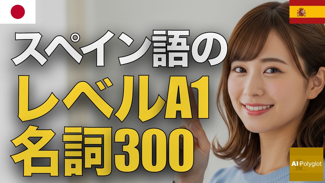 スペイン語のレベルA1名詞100 | 聞き流し | Spanish | 実用例文付き episode artwork