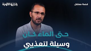 ما في كلام يوصف القهر | #قصة_معتقل