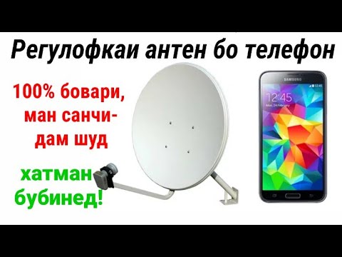 Регулировкаи антен бо телефон