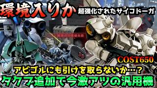 【バトオペ2】超強化されたサイコドーガはもちろんレートで出していいよね…？タクブの扱いでかなり腕が出るなぁ！【機動戦士ガンダムバトルオペレーション2】