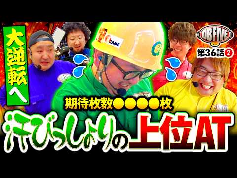 【大逆転へ！ガット渾身の上位AT】DB FIVE 第36話（2/4）《JIRO・もっくん・ガット石神・秋山良人・ロギー》スマスロ ゴッドイーター リザレクション［パチンコ・パチスロ・スロット］