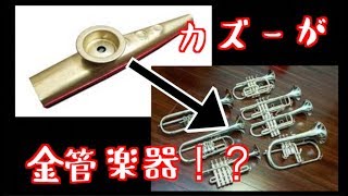 作曲家がカズーを本気で遊んだ結果