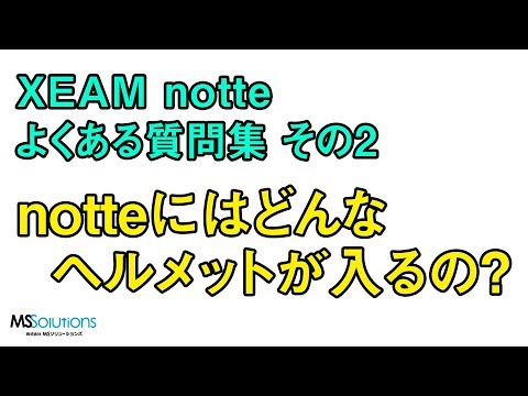 EVスクーターnotteにはどんなヘルメットが入るの？【XEAM】