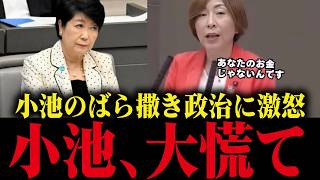 【小池百合子】小池の癒着・ばら撒き政治に都議が大激怒！「あなたのお金じゃないんです」