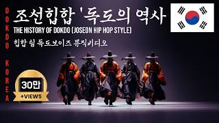 [조선힙합]🇰🇷'독도의 역사' 힙하게 외워 보자 '독도 히스토리' 삼국사기에서 日태정관지령까지ㅣ대한민국 태정태세문단세 10월25일🇰🇷독도의날 독도보이즈 실사판🎙️독도코리아AI레이블