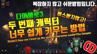 [요청자료]두번째 캐릭터 너무쉽게 키우는 방법(복잡하지않고 쉬운방법입니다)Diablo3.how can i levelup the second character easily?