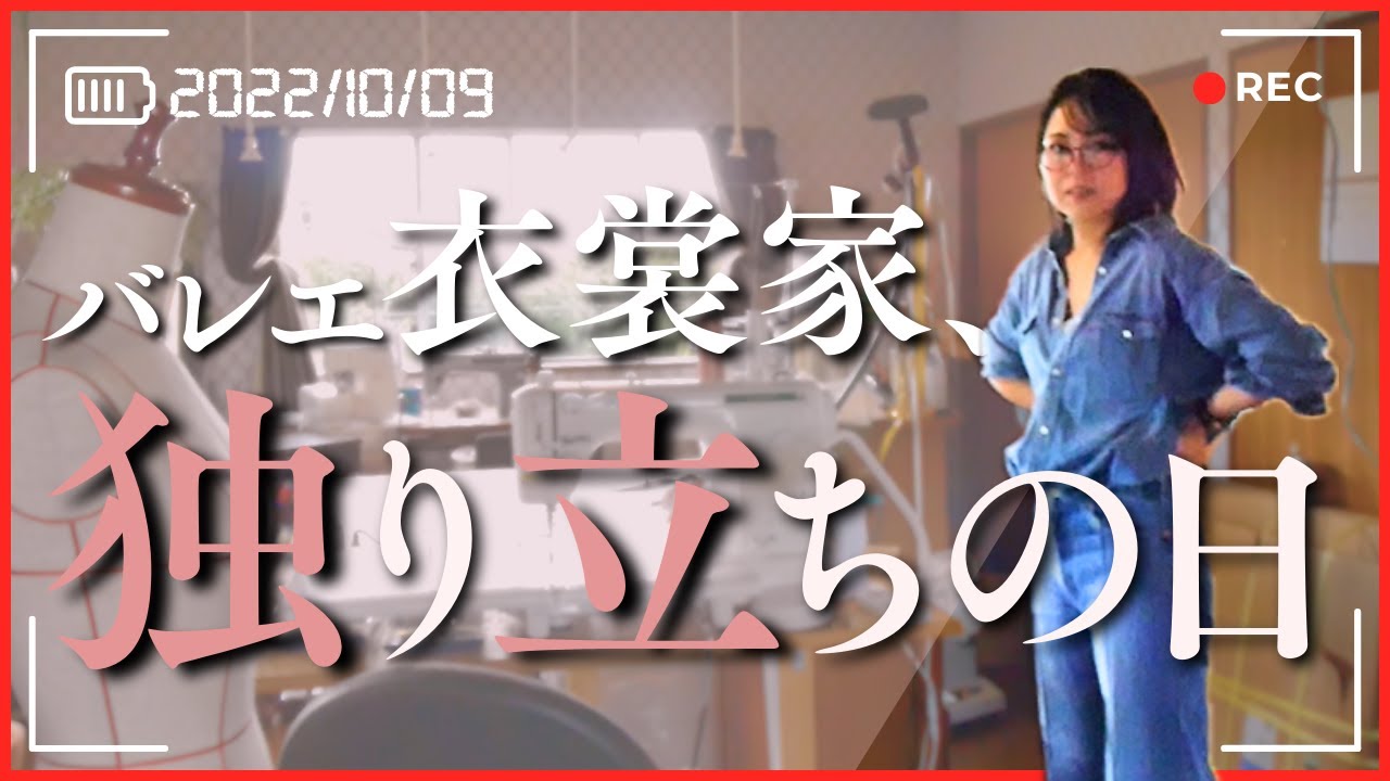 【再出発】好きなことで生きる。バレエ衣裳家の引越し大公開！