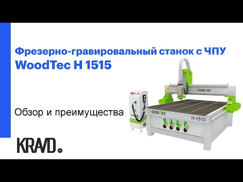 WoodTec H 1515 - фрезерно-гравировальный станок с чпу woo3017, видео 2