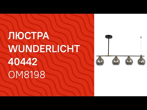 Люстра WUNDERLICHT OM8198-31