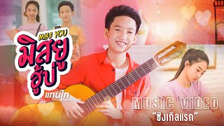 มิสยูฮู้บ่ – แทนไท