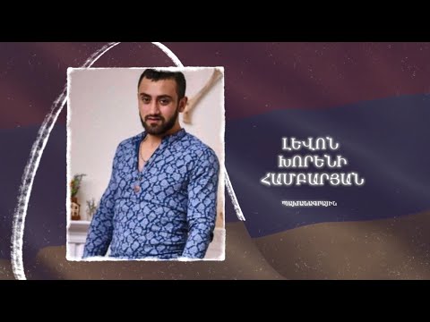Ձեզ բացակա չենք դնի․ Լևոն  Համբարյան