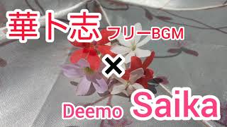 【Mashup】華ト志 × Saika